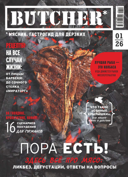 Butcher. Мясник. Гастрогид для дерзких №1/2026
