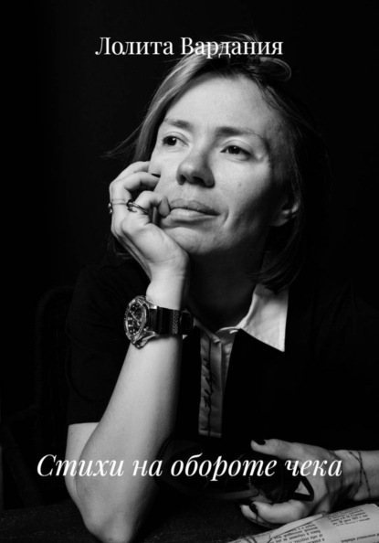 Стихи на обороте чека