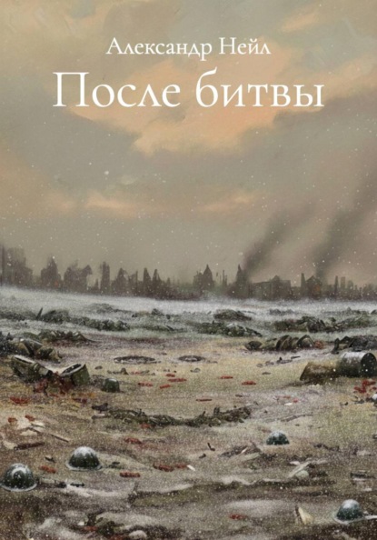 После битвы