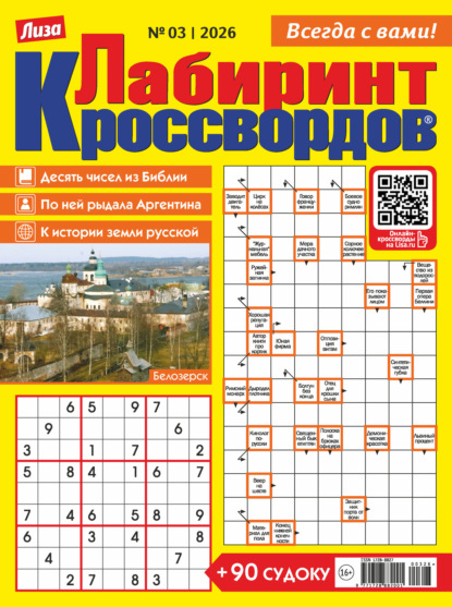 Журнал «Лиза. Лабиринт кроссвордов» №03/2026