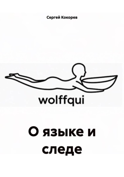 О языке и следе