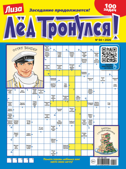 Журнал «Лиза. Лёд тронулся!» №04/2026