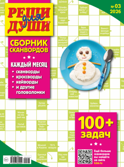 Журнал «Реши для души. Сборник сканвордов» №03/2026
