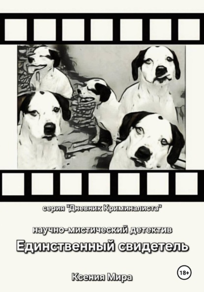 Единственный свидетель. Научно-мистический детектив. Серия «Дневник Криминалиста»