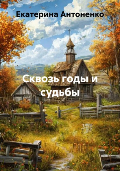 Сквозь годы и судьбы
