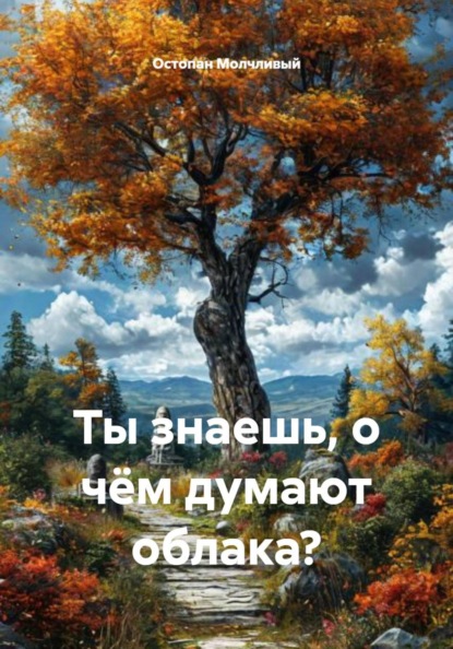 Ты знаешь, о чём думают облака?