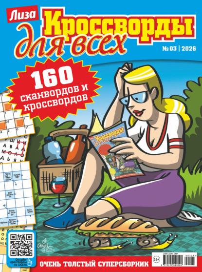 Журнал «Лиза. Кроссворды для всех» №03/2026