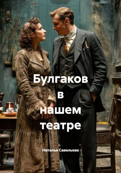 Булгаков в нашем театре
