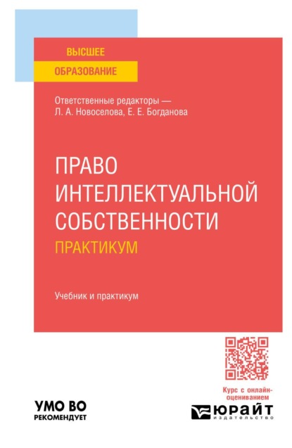 Право интеллектуальной собственности. Практикум. Учебник и практикум для вузов
