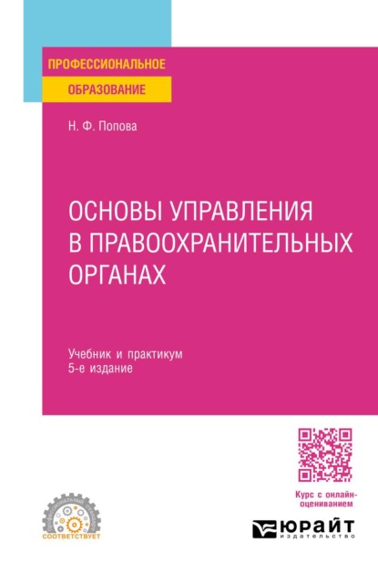 Основы управления в правоохранительных органах 5-е изд., пер. и доп. Учебник и практикум для СПО