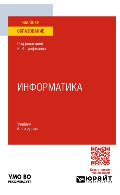 Информатика 5-е изд., пер. и доп. Учебник для вузов
