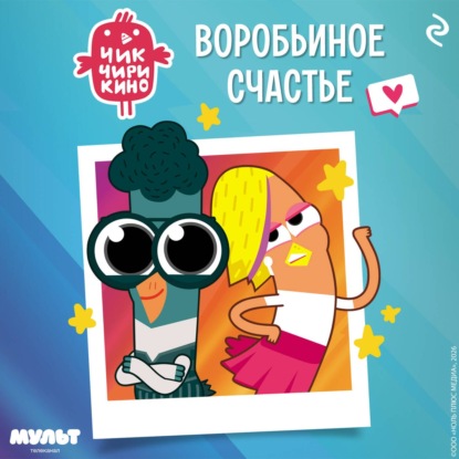 Чик-Чирикино. Воробьиное счастье