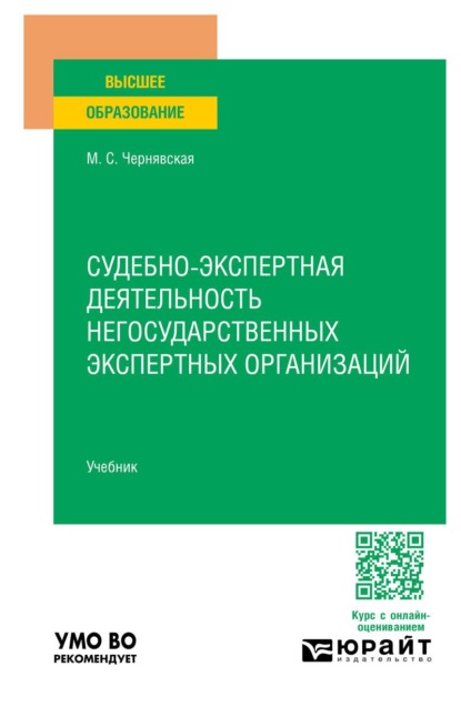 Судебно-экспертная деятельность негосударственных экспертных организаций. Учебник для вузов