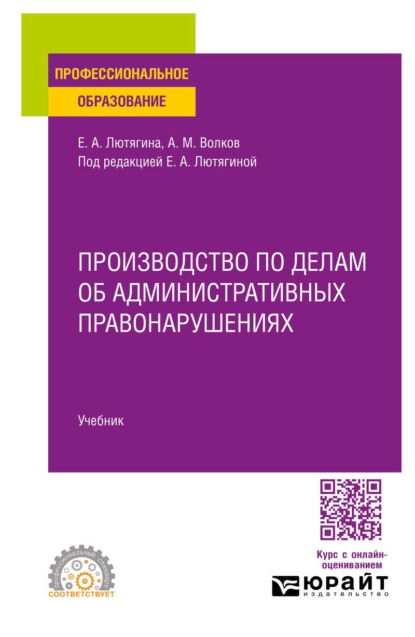 Производство по делам об административных правонарушениях. Учебник для СПО