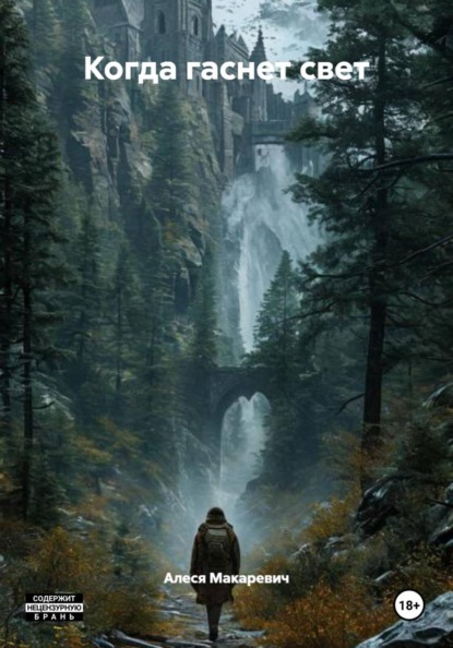 Когда гаснет свет