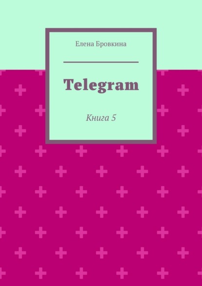 Telegram. Книга 5