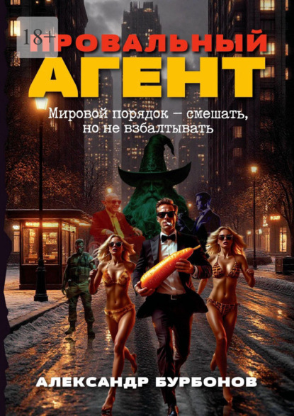 Провальный агент. Мировой порядок – смешать, но не взбалтывать!