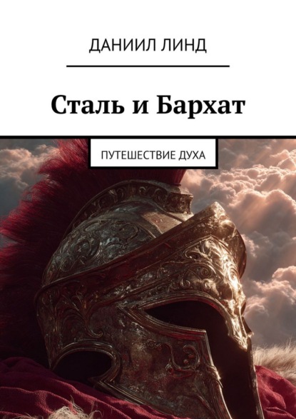 Сталь и Бархат. Путешествие духа