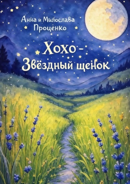 Хохо – звёздный щенок