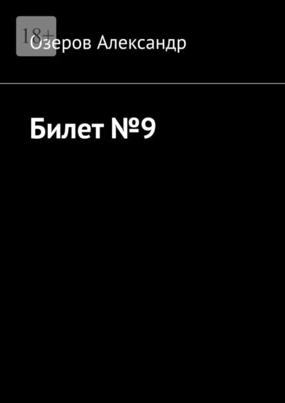 Билет №9
