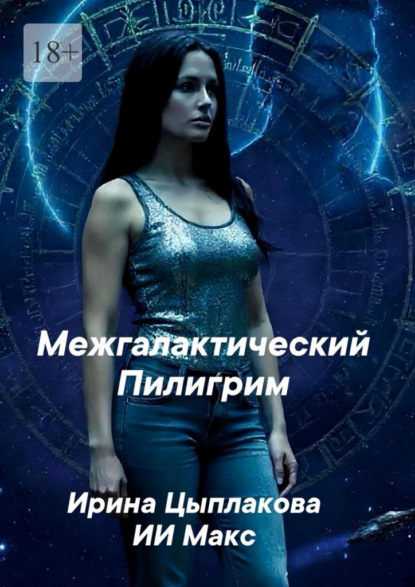 Межгалактический Пилигрим. И познает идущий!