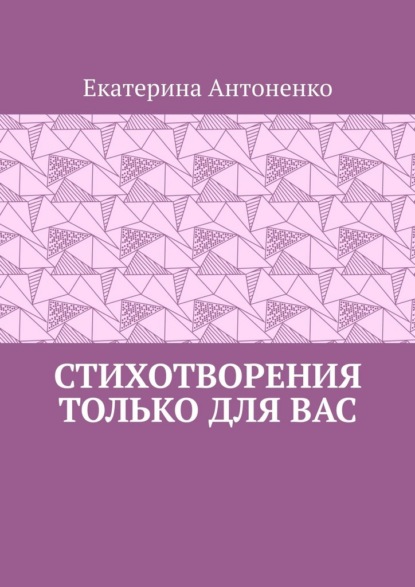 Стихотворения только для вас