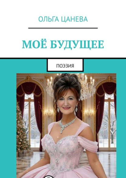 Моё будущее. Поэзия