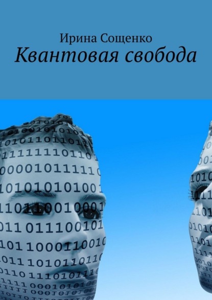 Квантовая свобода