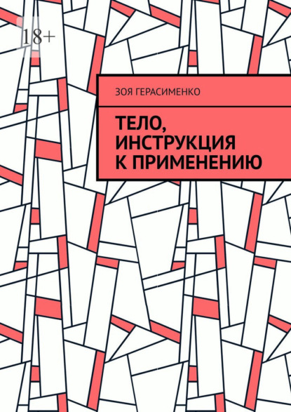 Тело, инструкция к применению