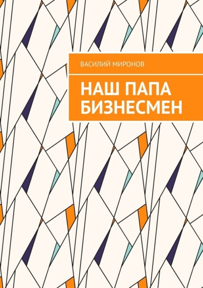 Наш папа бизнесмен