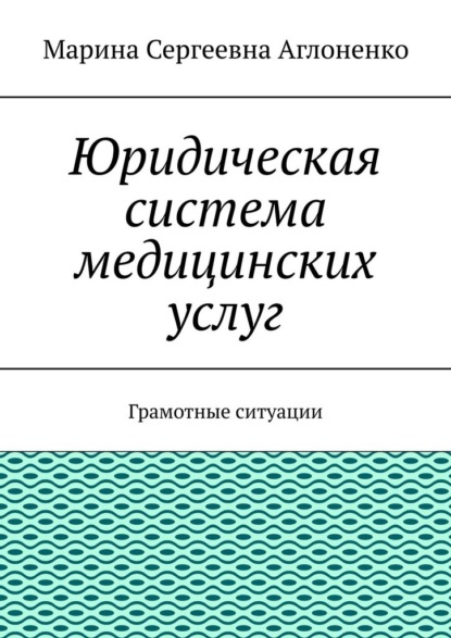 Юридическая система медицинских услуг. Грамотные ситуации