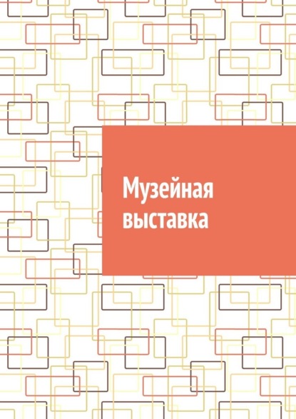 Музейная выставка