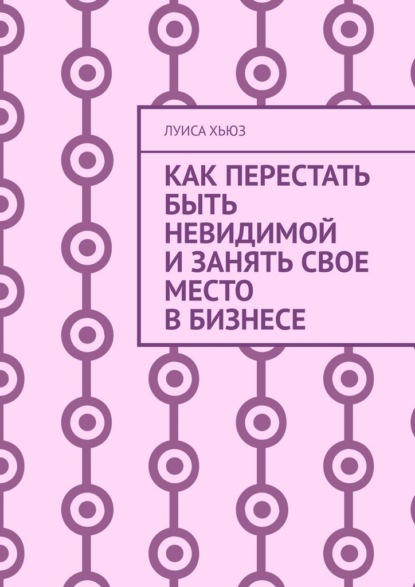 Как перестать быть невидимой и занять свое место в бизнесе