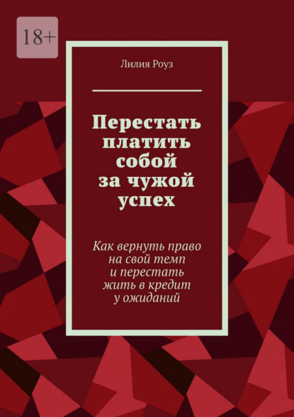 Перестать платить собой за чужой успех. Как вернуть право на свой темп и перестать жить в кредит у ожиданий