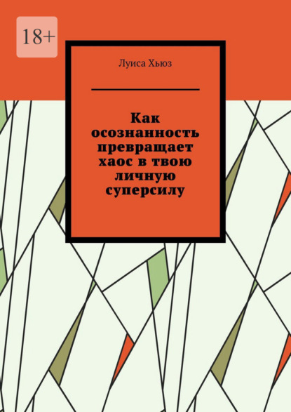 Как осознанность превращает хаос в твою личную суперсилу