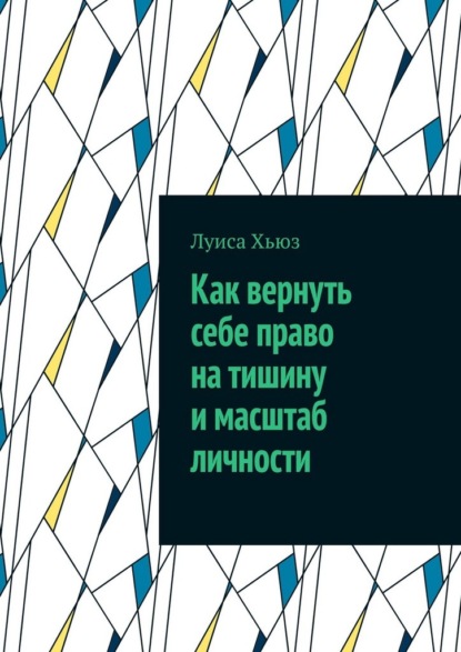 Как вернуть себе право на тишину и масштаб личности