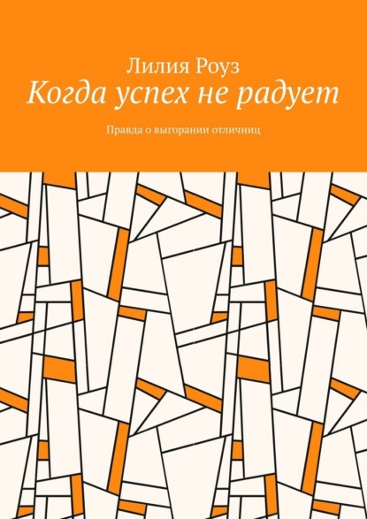 Когда успех не радует. Правда о выгорании отличниц