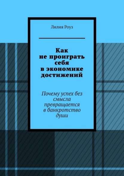 Как не проиграть себя в экономике достижений. Почему успех без смысла превращается в банкротство души