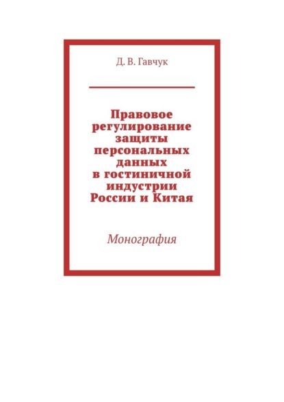 Правовое регулирование защиты персональных данных в гостиничной индустрии России и Китая. Монография