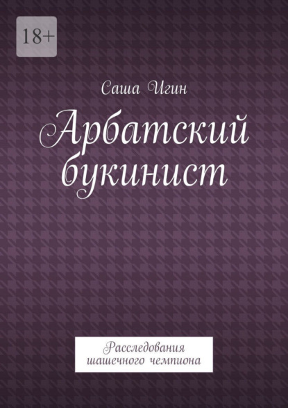 Арбатский букинист. Расследования шашечного чемпиона