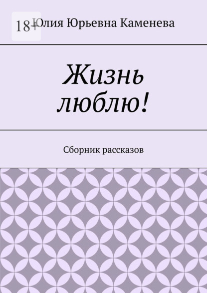 Жизнь люблю! Сборник рассказов