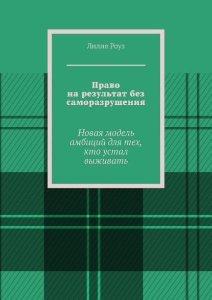 Право на результат без саморазрушения. Новая модель амбиций для тех, кто устал выживать