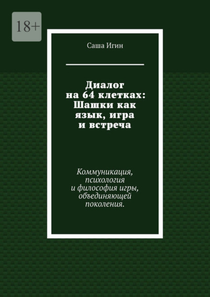 Диалог на 64 клетках: Шашки как язык, игра и встреча. Коммуникация, психология и философия игры, объединяющей поколения.