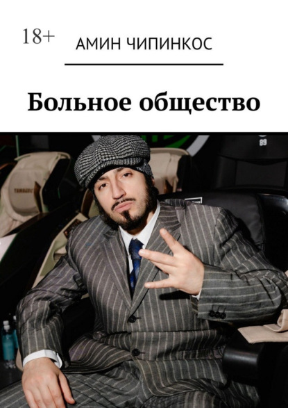 Больное общество