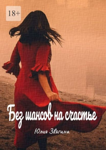Без шансов на счастье