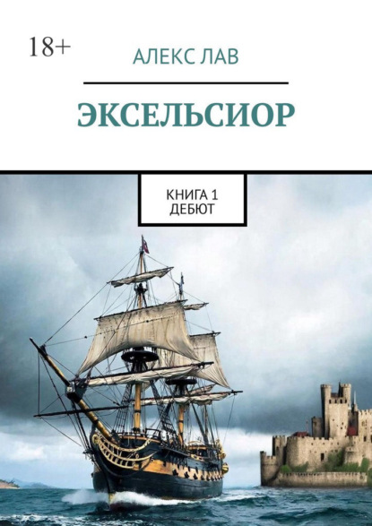 Эксельсиор. Книга 1. Дебют