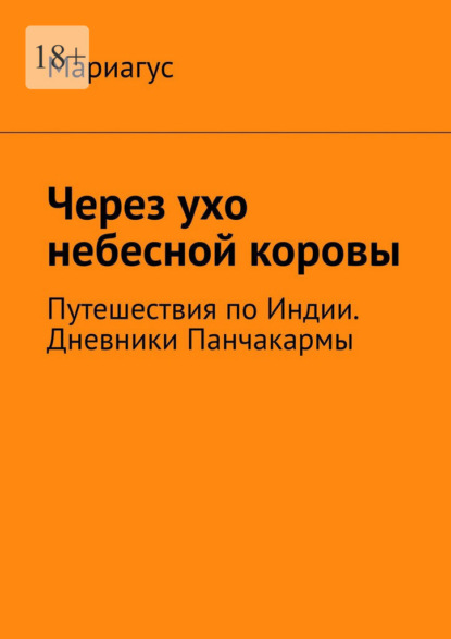 Через ухо небесной коровы. Путешествия по Индии. Дневники Панчакармы