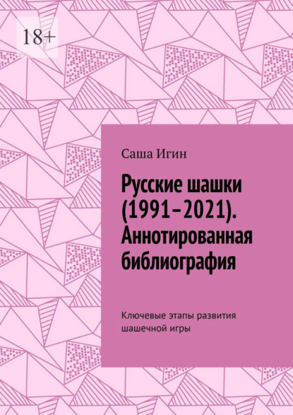 Русские шашки (1991–2021). Аннотированная библиография. Ключевые этапы развития шашечной игры