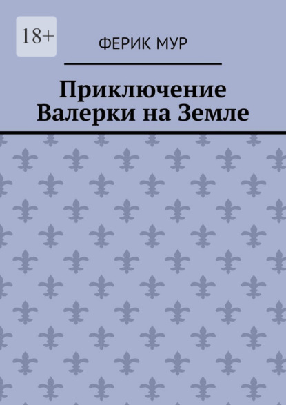 Приключение Валерки на Земле