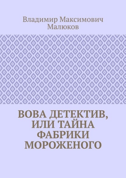 Вова детектив, или Тайна фабрики мороженого